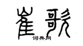 曾慶福崔歌篆書個性簽名怎么寫