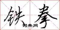 田英章鐵拳行書怎么寫