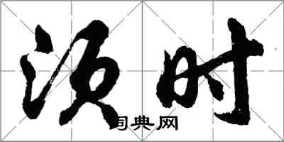 胡問遂須時行書怎么寫