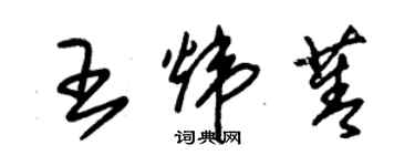 朱錫榮王煒菁草書個性簽名怎么寫