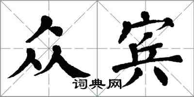 翁闓運眾賓楷書怎么寫