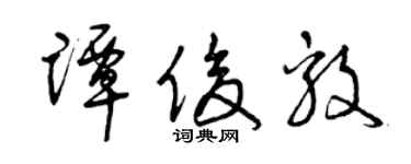 曾慶福譚俊毅草書個性簽名怎么寫