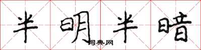 侯登峰半明半暗楷書怎么寫
