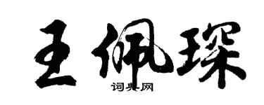 胡問遂王佩琛行書個性簽名怎么寫