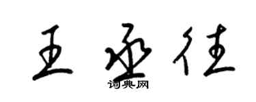 梁錦英王丞往草書個性簽名怎么寫