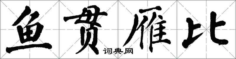 翁闓運魚貫雁比楷書怎么寫