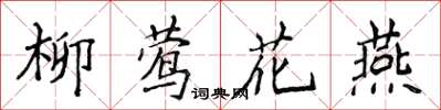 侯登峰柳鶯花燕楷書怎么寫