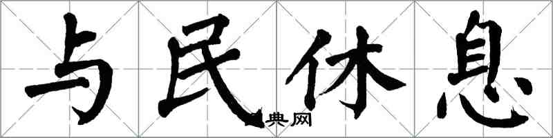 翁闓運與民休息楷書怎么寫