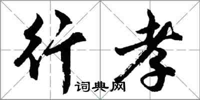 胡問遂行孝行書怎么寫