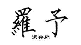 何伯昌羅予楷書個性簽名怎么寫