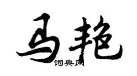 胡問遂馬艷行書個性簽名怎么寫