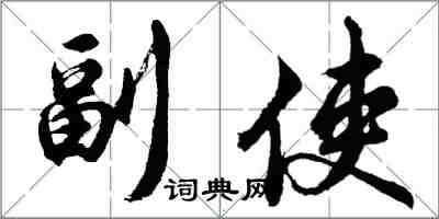 胡問遂副使行書怎么寫