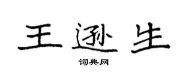 袁強王遜生楷書個性簽名怎么寫