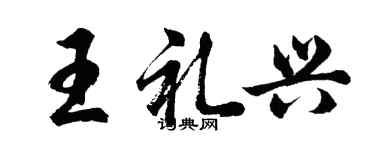 胡問遂王禮興行書個性簽名怎么寫