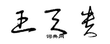 曾慶福王天貴草書個性簽名怎么寫