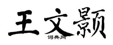 翁闓運王文顥楷書個性簽名怎么寫