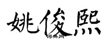 翁闓運姚俊熙楷書個性簽名怎么寫
