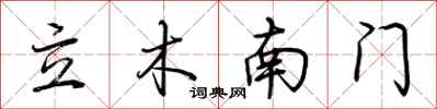 荊霄鵬立木南門行書怎么寫