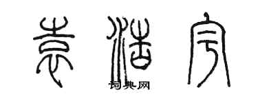 陳墨袁浩宇篆書個性簽名怎么寫