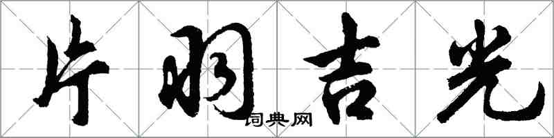 胡問遂片羽吉光行書怎么寫