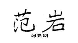 袁強范岩楷書個性簽名怎么寫