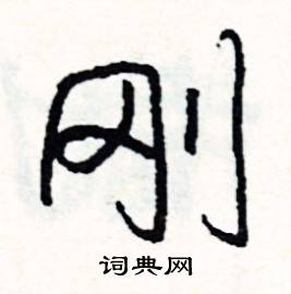 鋼開頭的成語_第一字是鋼的成語有哪些