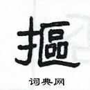 楊為國寫的硬筆隸書摳