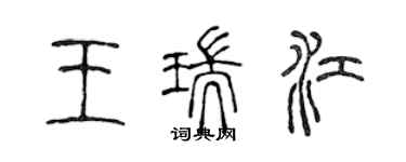 陳聲遠王瑞江篆書個性簽名怎么寫