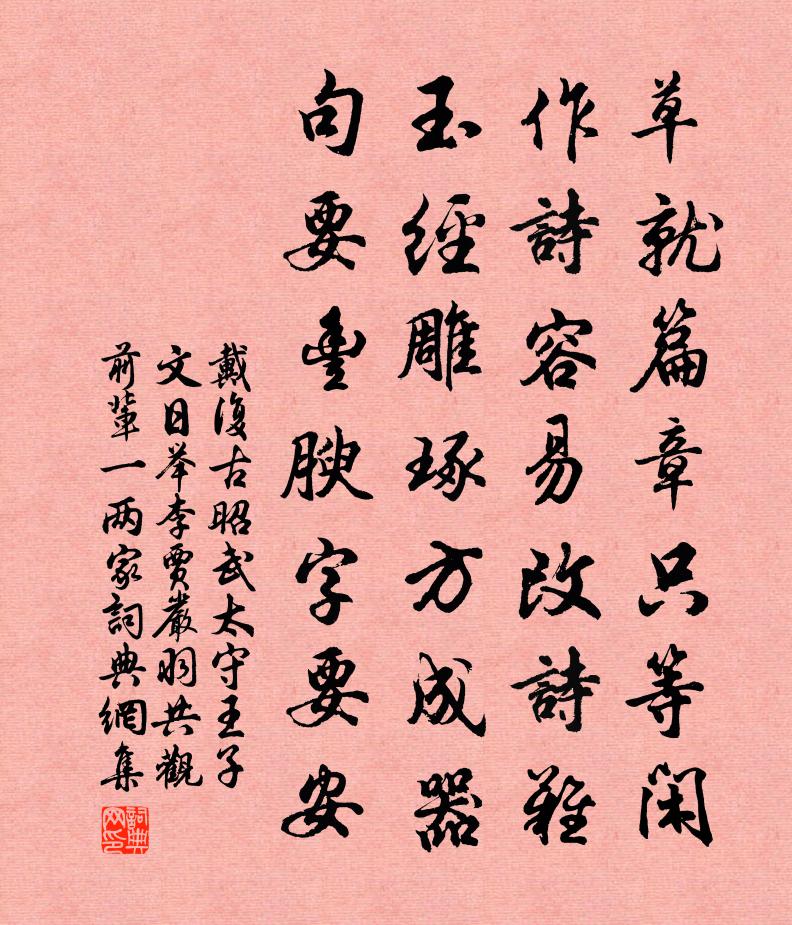 戴復古昭武太守王子文日舉李賈嚴羽共觀前輩一兩家書法作品欣賞