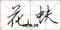 田英章花蚨行書怎么寫