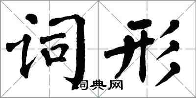 翁闓運詞形楷書怎么寫