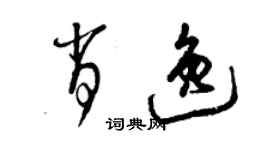 曾慶福肖逸草書個性簽名怎么寫