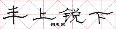 駱恆光豐上銳下隸書怎么寫