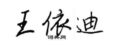 王正良王依迪行書個性簽名怎么寫