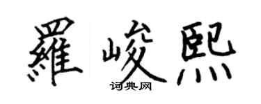 何伯昌羅峻熙楷書個性簽名怎么寫