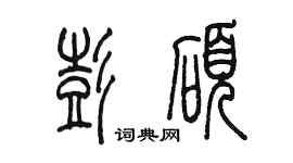 陳墨彭碩篆書個性簽名怎么寫