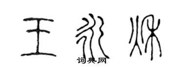 陳聲遠王永秋篆書個性簽名怎么寫