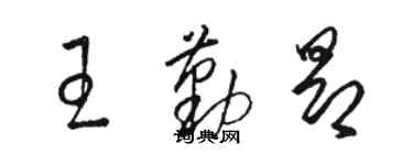 駱恆光王勤昂草書個性簽名怎么寫