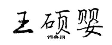 曾慶福王碩嬰行書個性簽名怎么寫