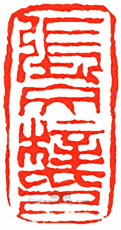 “張文梓印”篆刻印章