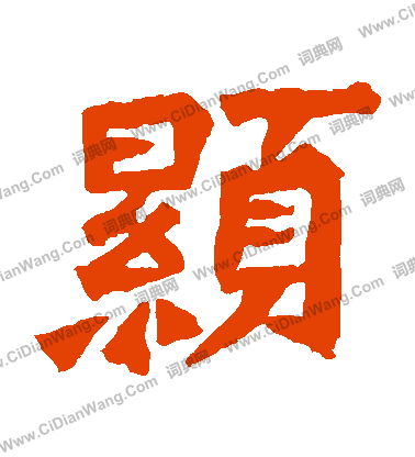 崔敬邕墓誌寫的顯