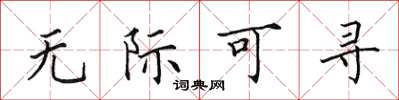 田英章無際可尋楷書怎么寫