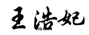 胡問遂王浩妃行書個性簽名怎么寫