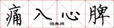 何伯昌痛入心脾楷書怎么寫