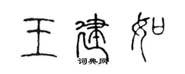 陳聲遠王建如篆書個性簽名怎么寫