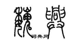 陳墨魏興篆書個性簽名怎么寫