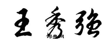 胡問遂王秀強行書個性簽名怎么寫