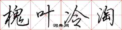 田英章槐葉冷淘行書怎么寫