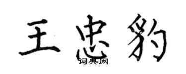 何伯昌王忠豹楷書個性簽名怎么寫