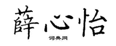 丁謙薛心怡楷書個性簽名怎么寫